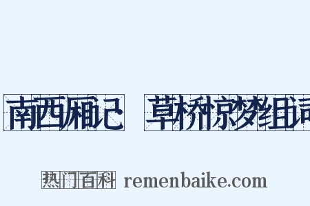 南西厢记·草桥惊梦组词是什么意思的图片